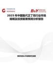 2025年中國氯代正丁烷行業市場規模及投資前景預測分析報告