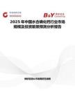 2025年中國水合碘化鈣行業市場規模及投資前景預測分析報告