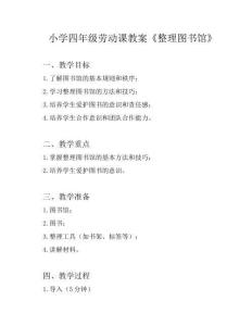 小學(xué)四年級(jí)勞動(dòng)課教案《整理圖書館》