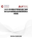 2025年中国水平弯角托盘汇线桥架行业市场规模及投资前景预测分析报告