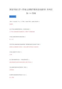 国家开放大学《学前儿童数学教育活动指导》形考任务1-4答案