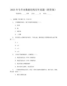 2025年专升本数据结构历年真题(附答案)