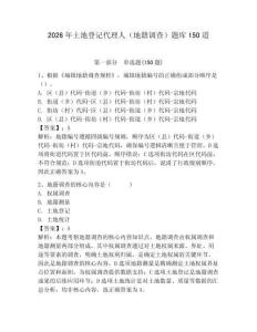 2026年土地登记代理人（地籍调查）题库150道【夺分金卷】