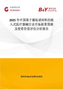 2025年中國基于鎳鈦諾材料的植入式醫(yī)療器械行業(yè)市場前景預測及投資價值評估分析報告