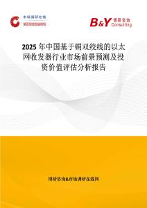 2025年中国基于铜双绞线的以太网收发器行业市场前景预测及投资价值评估分析报告