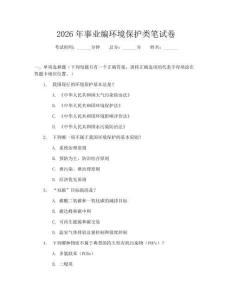 2026年事业编环境保护类笔试卷