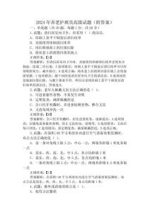 2024年養(yǎng)老護理員高級試題(附答案)