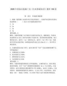 2026年設備安裝施工員《專業基礎知識》題庫150道附完整答案（典優）