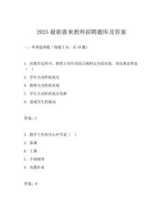 2025最新惠来教师招聘题库及答案