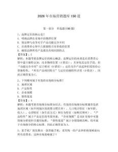 2026年市场营销题库150道及完整答案（夺冠）