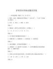 护理查对考核试题及答案