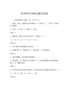 護理查對考核試題及答案