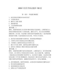 2026年食堂考核试题库150道及完整答案（必刷）