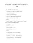 數據分析師 R語言數據分析 練習題及答案