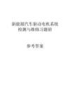 《新能源汽車驅動電機系統檢測與維修習題冊》 習題參考答案