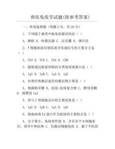 兽医免疫学试题(附参考答案)