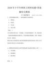 全網獨家最新2020年下半年網絡工程師真題+答案解析完整版(全國計算機軟考)