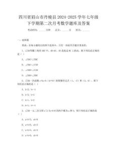 四川省眉山市丹棱縣2024-2025學年七年級下學期第二次月考數學題庫及答案