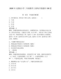 2026年人教版小学二年级数学上册每日练题库150道及答案【夺冠】