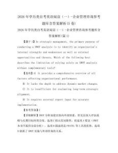 2026年学历类自考英语阅读(一)-企业管理咨询参考题库含答案解析(5卷)