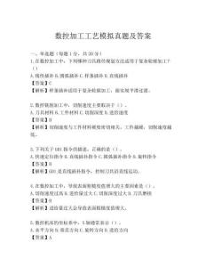 数控加工工艺模拟真题及答案