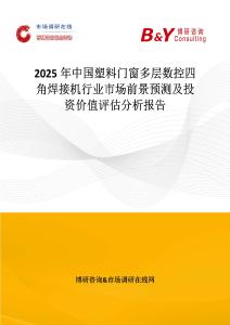 2025年中國塑料門窗多層數控四角焊接機行業市場前景預測及投資價值評估分析報告