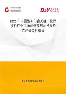 2025年中國塑料門窗無縫二位焊接機行業市場前景預測及投資價值評估分析報告