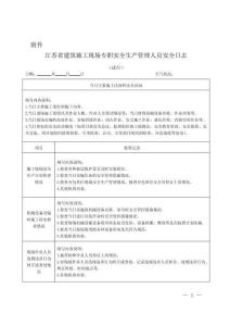 《江苏省建筑施工现场专职安全生产管理人员安全日志(试行)》示范文本模板