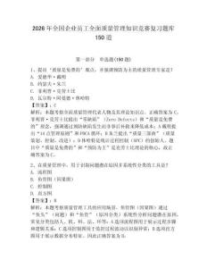2026年全国企业员工全面质量管理知识竞赛复习题库150道及答案（基础+提升）
