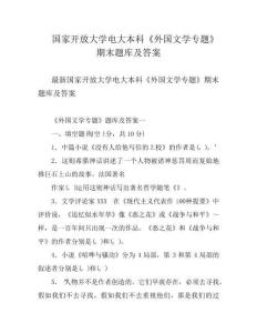 国家开放大学电大本科《外国文学专题》期末题库及答案