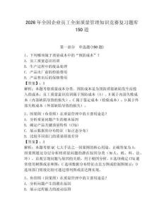 2026年全国企业员工全面质量管理知识竞赛复习题库150道（轻巧夺冠）