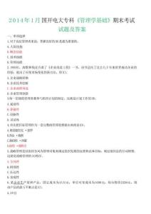2014年1月國開電大專科《管理學(xué)基礎(chǔ)》期末考試試題及答案