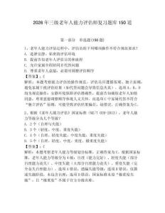 2026年三級老年人能力評估師復(fù)習(xí)題庫150道含完整答案【易錯題】