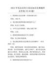 2024年宪法宣传日宪法知识竞赛题库及答案(共50题)
