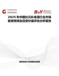 2025年中國壯元補身酒行業市場前景預測及投資價值評估分析報告