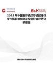 2025年中國復印機打印機配件行業市場前景預測及投資價值評估分析報告