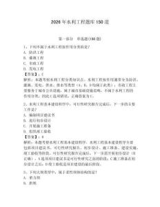 2026年水利工程题库150道及答案（夺冠）