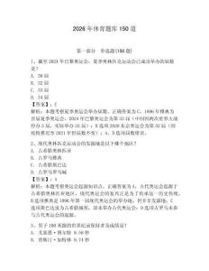 2026年体育题库150道及答案【夺冠系列】