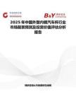 2025年中國外塑內鋼汽車杯行業市場前景預測及投資價值評估分析報告