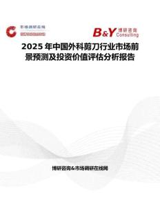 2025年中國外科剪刀行業(yè)市場前景預(yù)測及投資價值評估分析報告