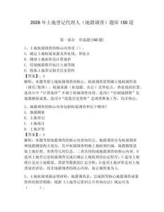 2026年土地登記代理人（地籍調查）題庫150道附參考答案（預熱題）