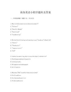商务英语小程序题库及答案