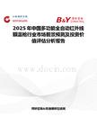 2025年中國(guó)多功能全自動(dòng)紅外線額溫槍行業(yè)市場(chǎng)前景預(yù)測(cè)及投資價(jià)值評(píng)估分析報(bào)告