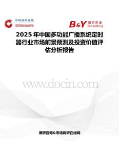 2025年中國(guó)多功能廣播系統(tǒng)定時(shí)器行業(yè)市場(chǎng)前景預(yù)測(cè)及投資價(jià)值評(píng)估分析報(bào)告