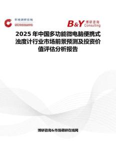 2025年中國多功能微電腦便攜式濁度計行業市場前景預測及投資價值評估分析報告