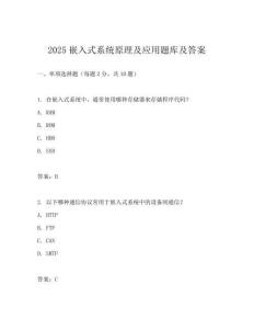 2025嵌入式系统原理及应用题库及答案