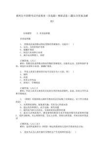 教師公開招聘考試學前教育(多選題)模擬試卷1(題后含答案及解析)