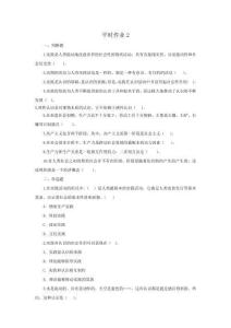 國家開放大學《馬克思主義基本原理概論》平時作業2