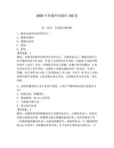 2026年普通外科题库150道附参考答案（达标题）