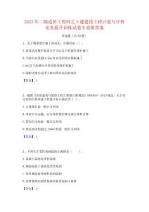 2023年二級造價工程師之土建建設(shè)工程計量與計價實務(wù)提升訓(xùn)練試卷B卷附答案